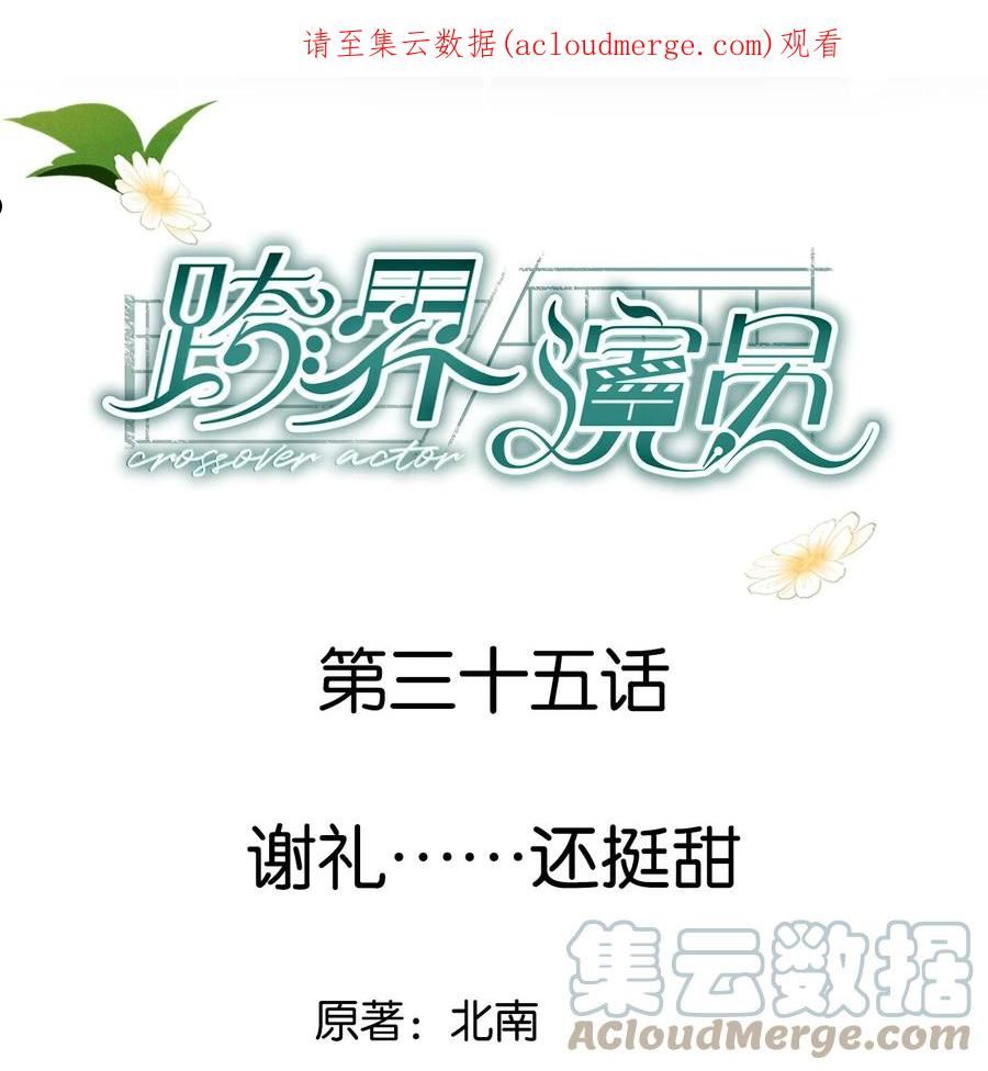 跨界演员 车漫画,035 谢礼……还挺甜1图