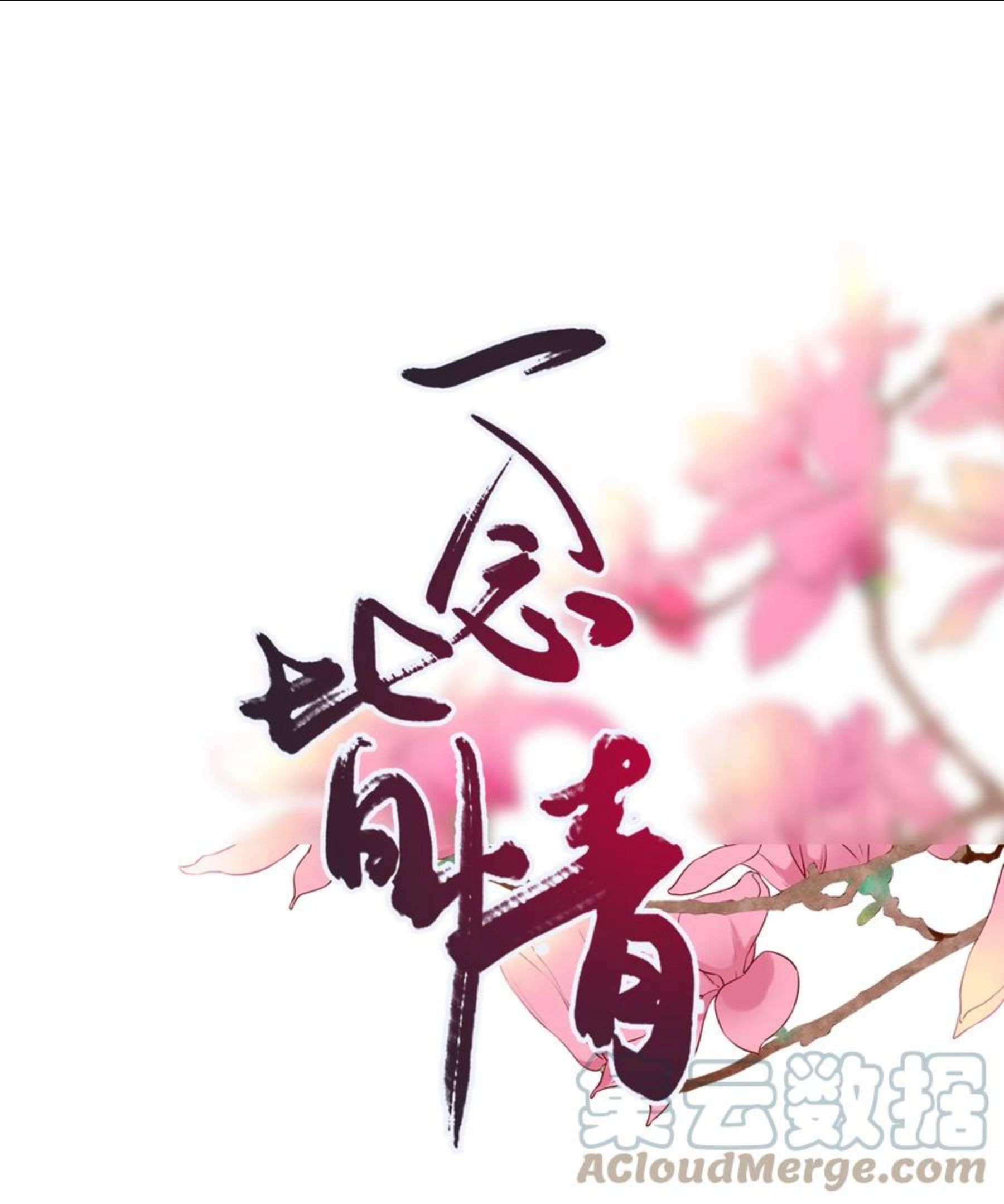 一念皆情漫画全集免费漫画,025 山神1图