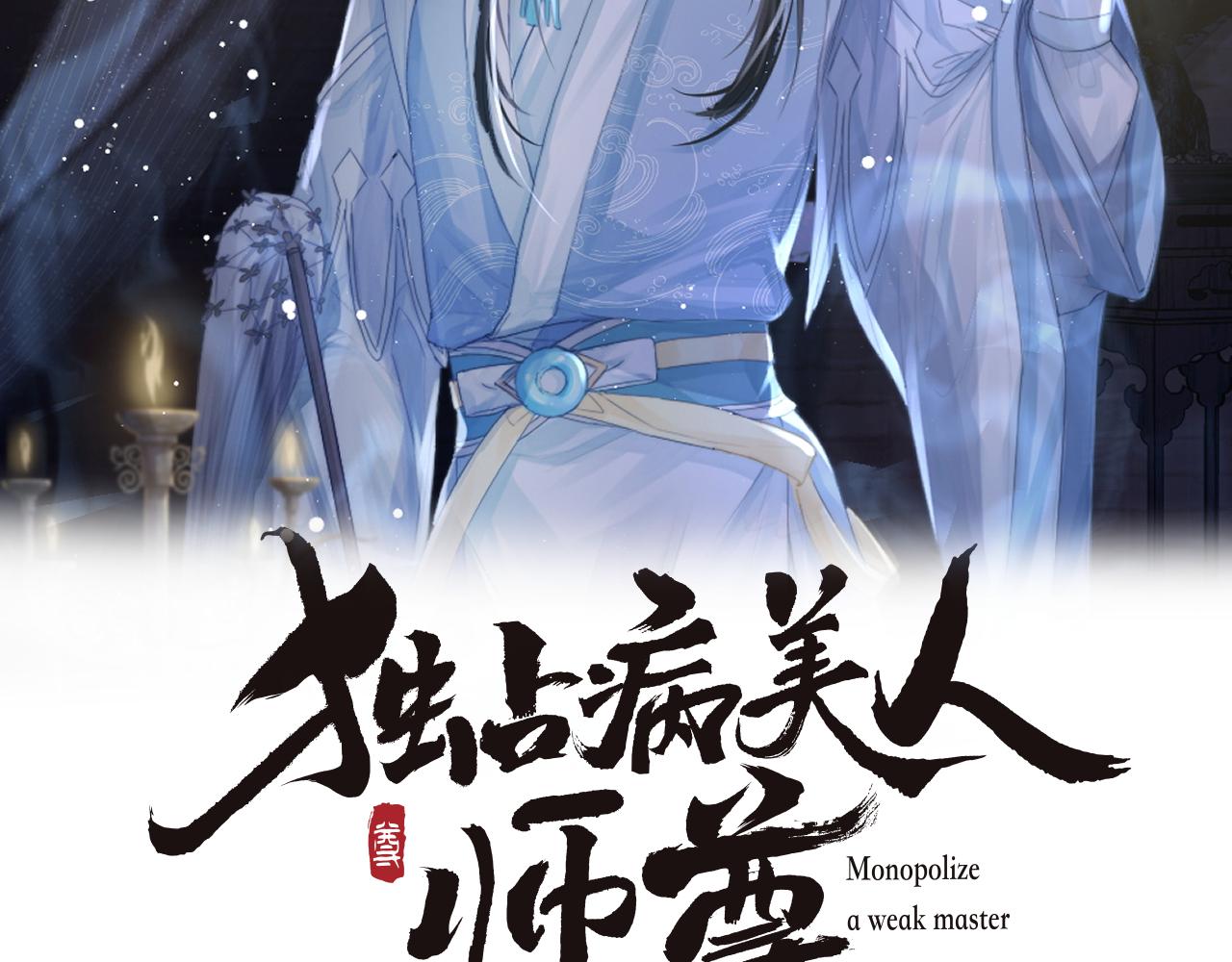 独占病美人师尊【重生】棠舟漫画,第63话 师尊要和我一刀两断？2图