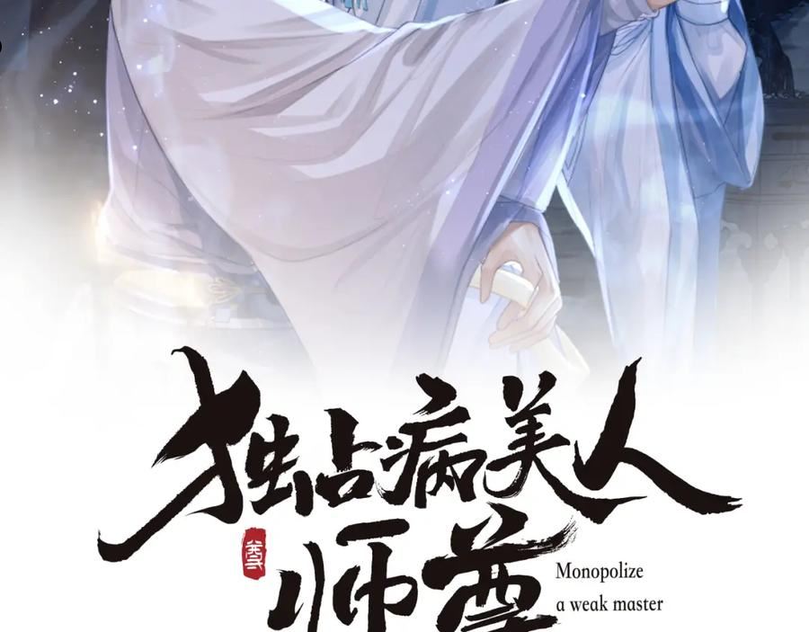 独占病美人师尊【重生】棠舟漫画,第34话 师尊出事了！2图