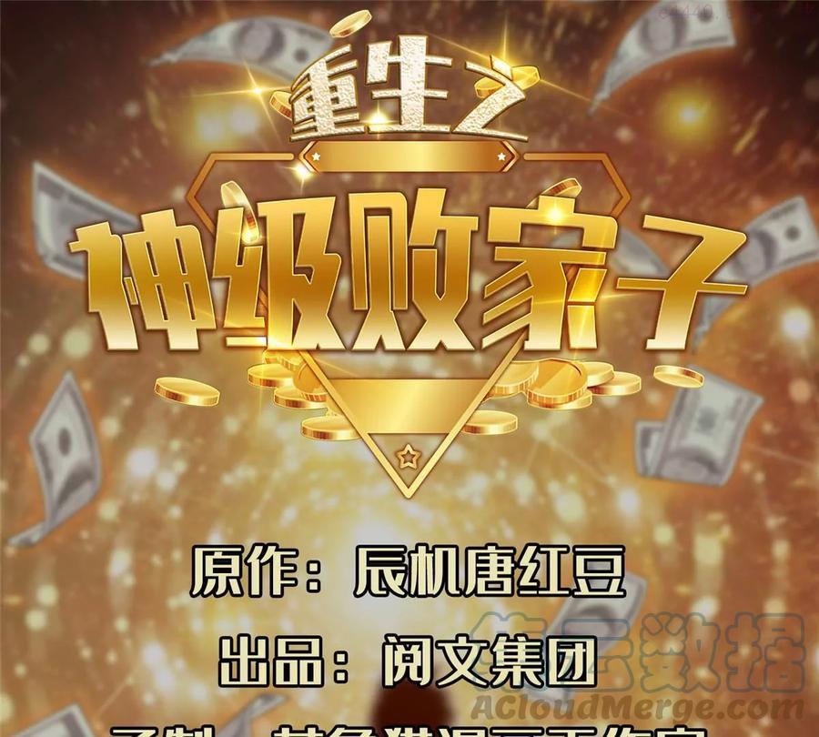 重生之神级败家子在哪听书漫画,08 暗中观察1图