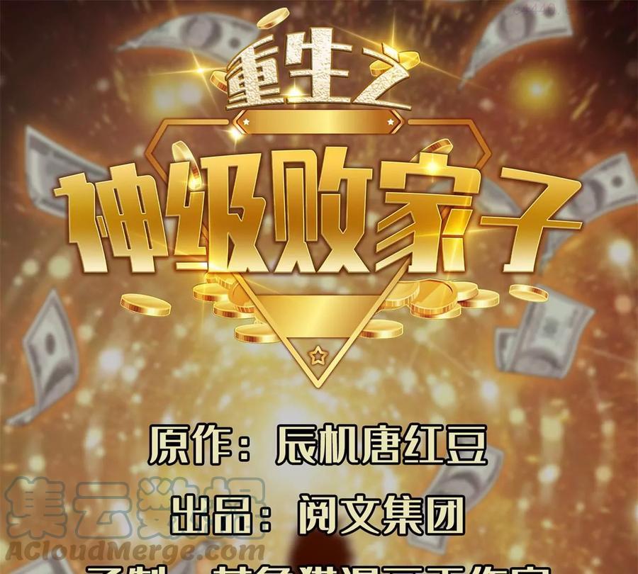 重生之神级败家子最新漫画,91 我的大宝贝1图