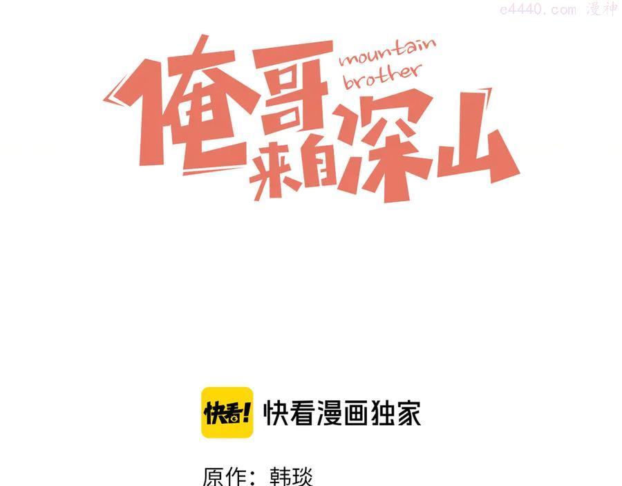 俺哥来自深山小说漫画,第58话 强敌3图