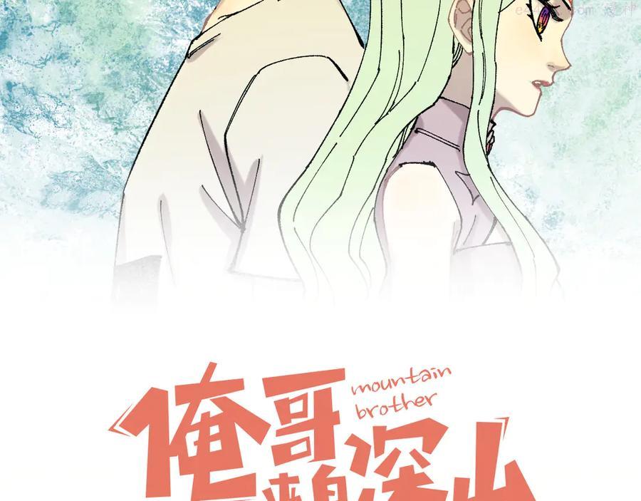 俺哥来自深山结局漫画,第74话 莫理的消息2图