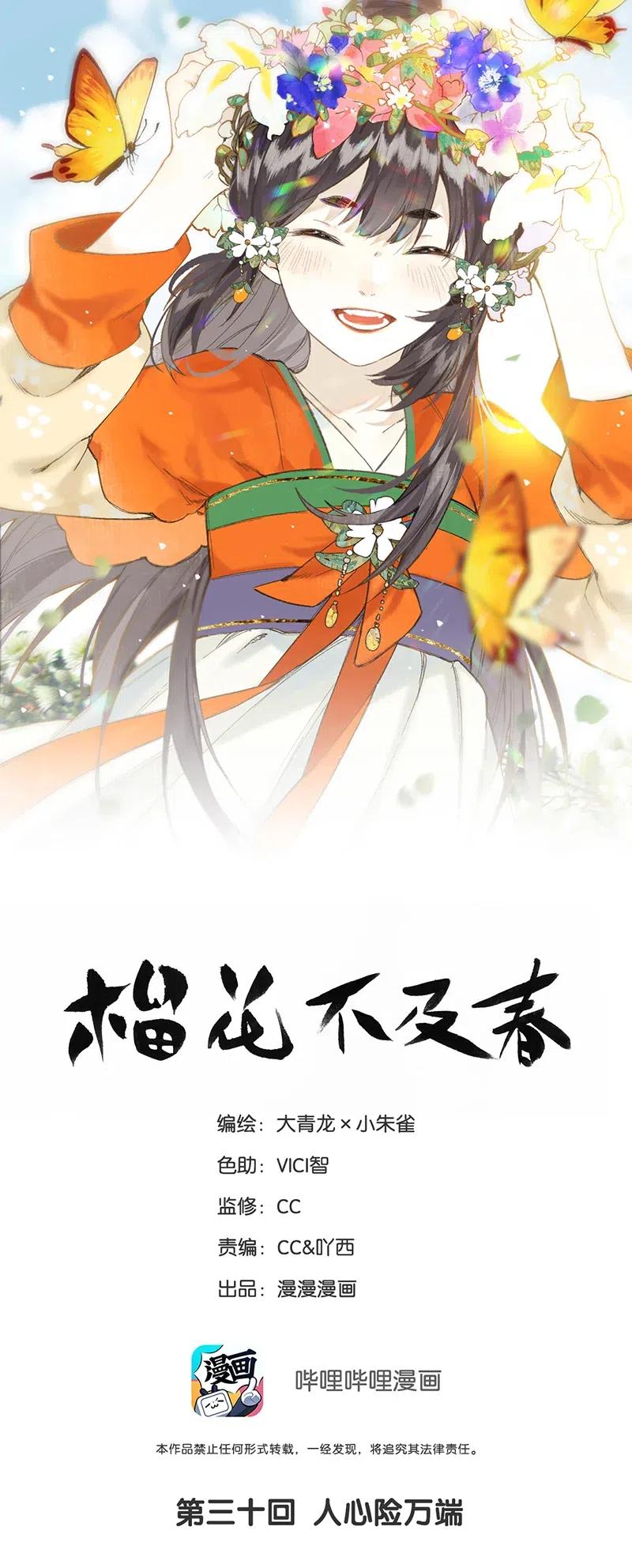 榴花不及春头漫画,30 人心险万端1图