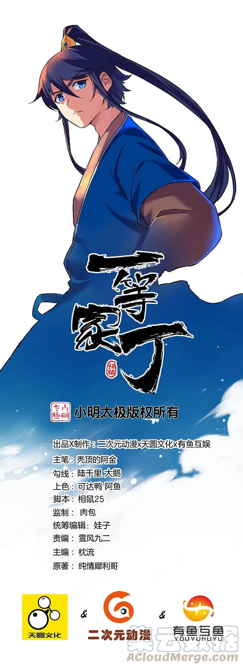 一等家丁1漫画,第254话 鸿门宴1图