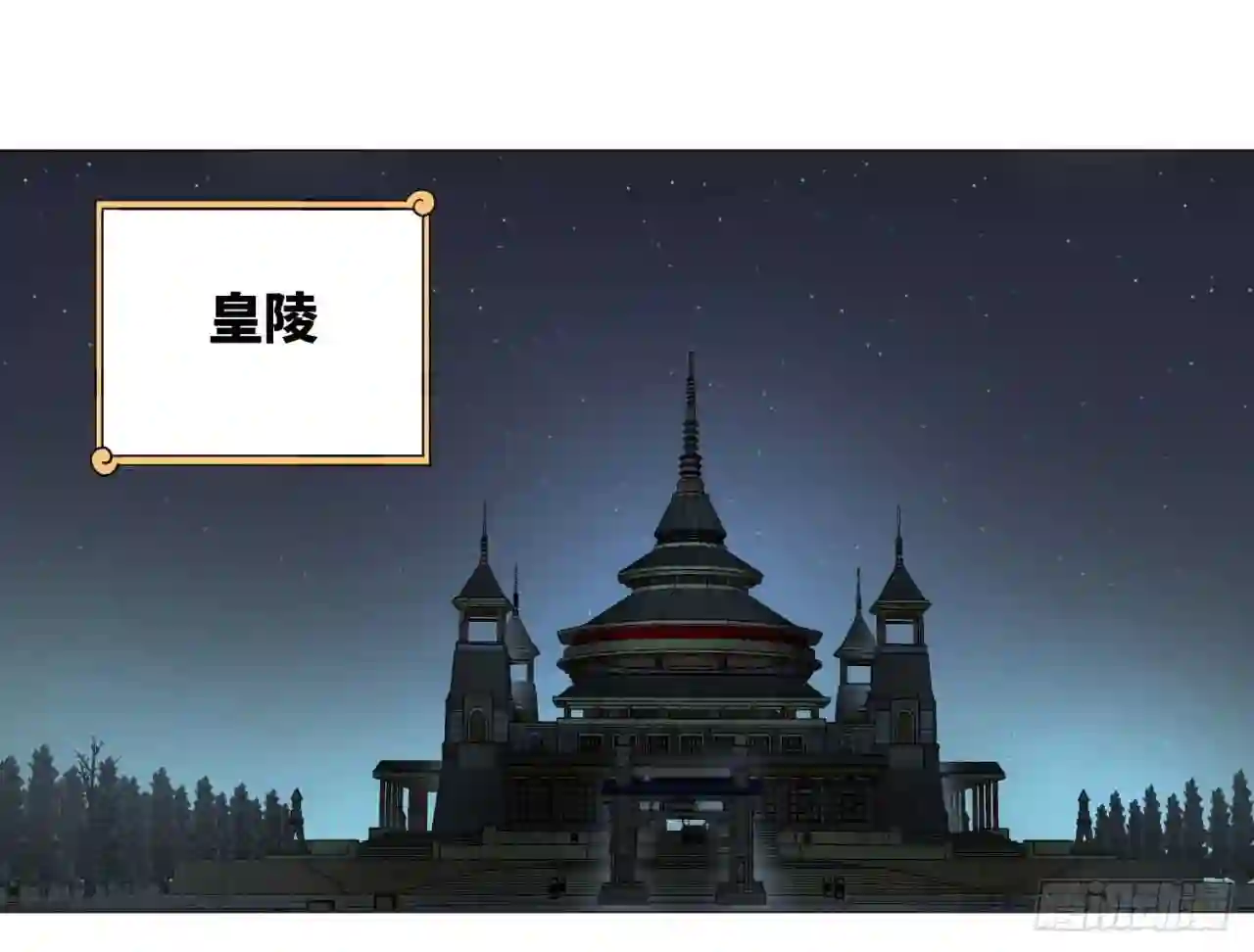 炼气练了三千年~漫画,16回-皇陵4图