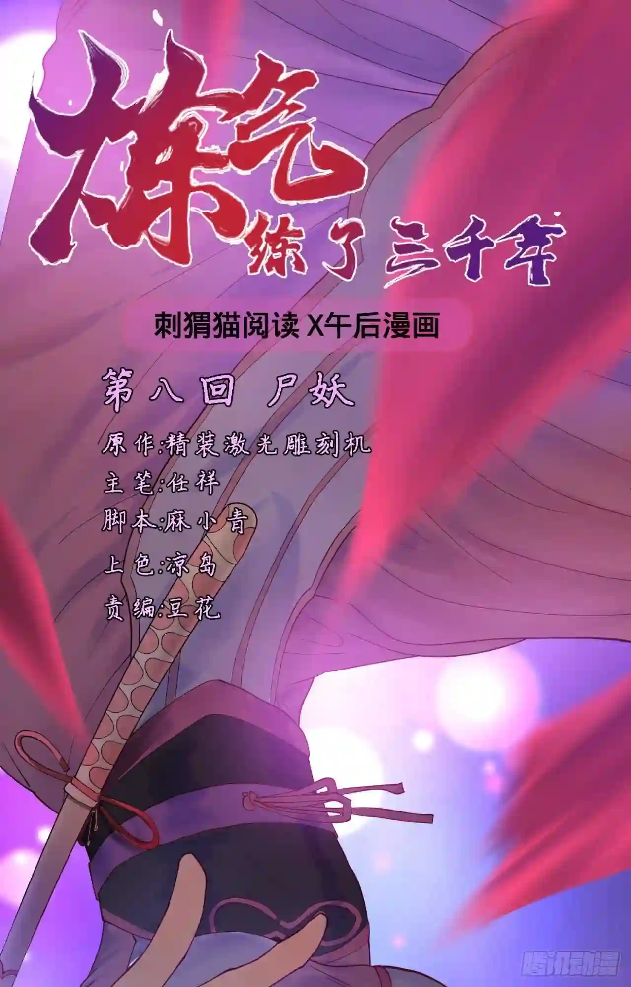 炼气练了三千年~漫画,08回-尸妖1图