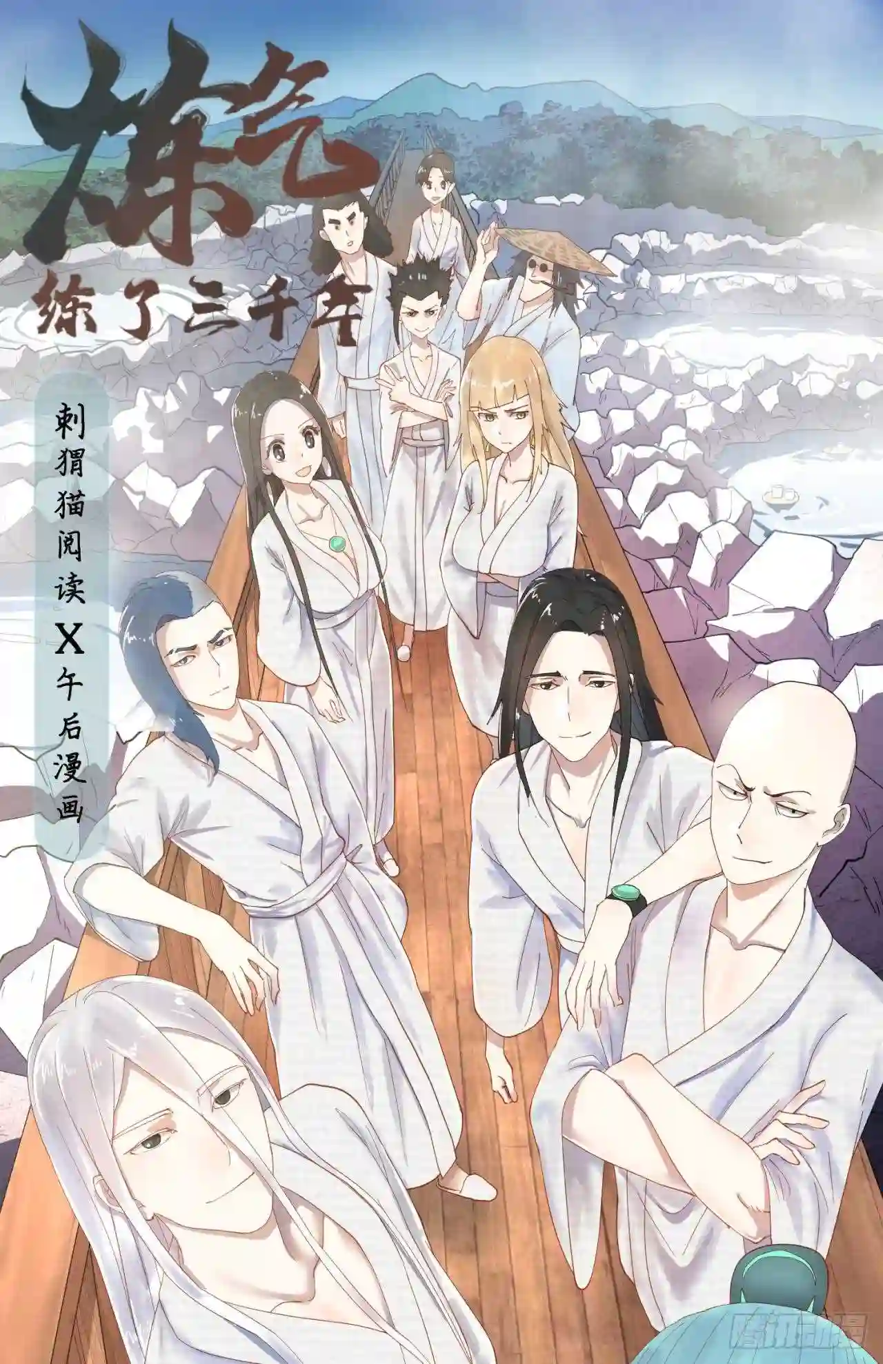 炼气练了三千年~漫画,12回-装嫩是老贼特效1图