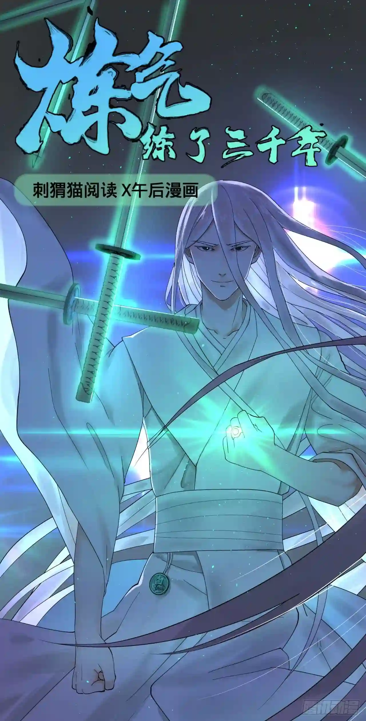 炼气练了三千年~漫画,18回-匡扶正道1图