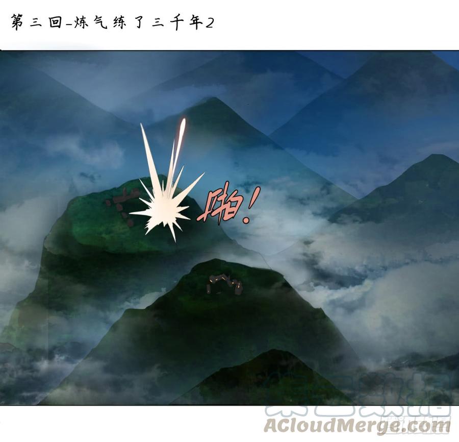 炼气练了三千年~漫画,03回-炼气练了三千年21图