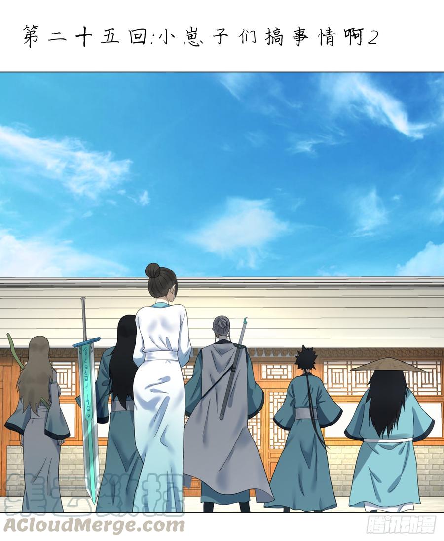 炼气练了三千年~漫画,25回 小崽子们搞事情啊21图