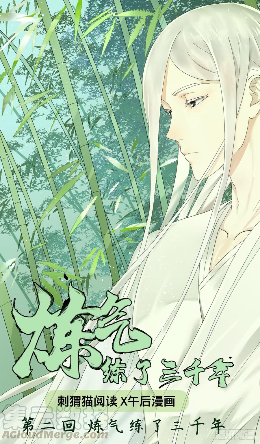 炼气练了三千年~漫画,02回-炼气练了三千年1图