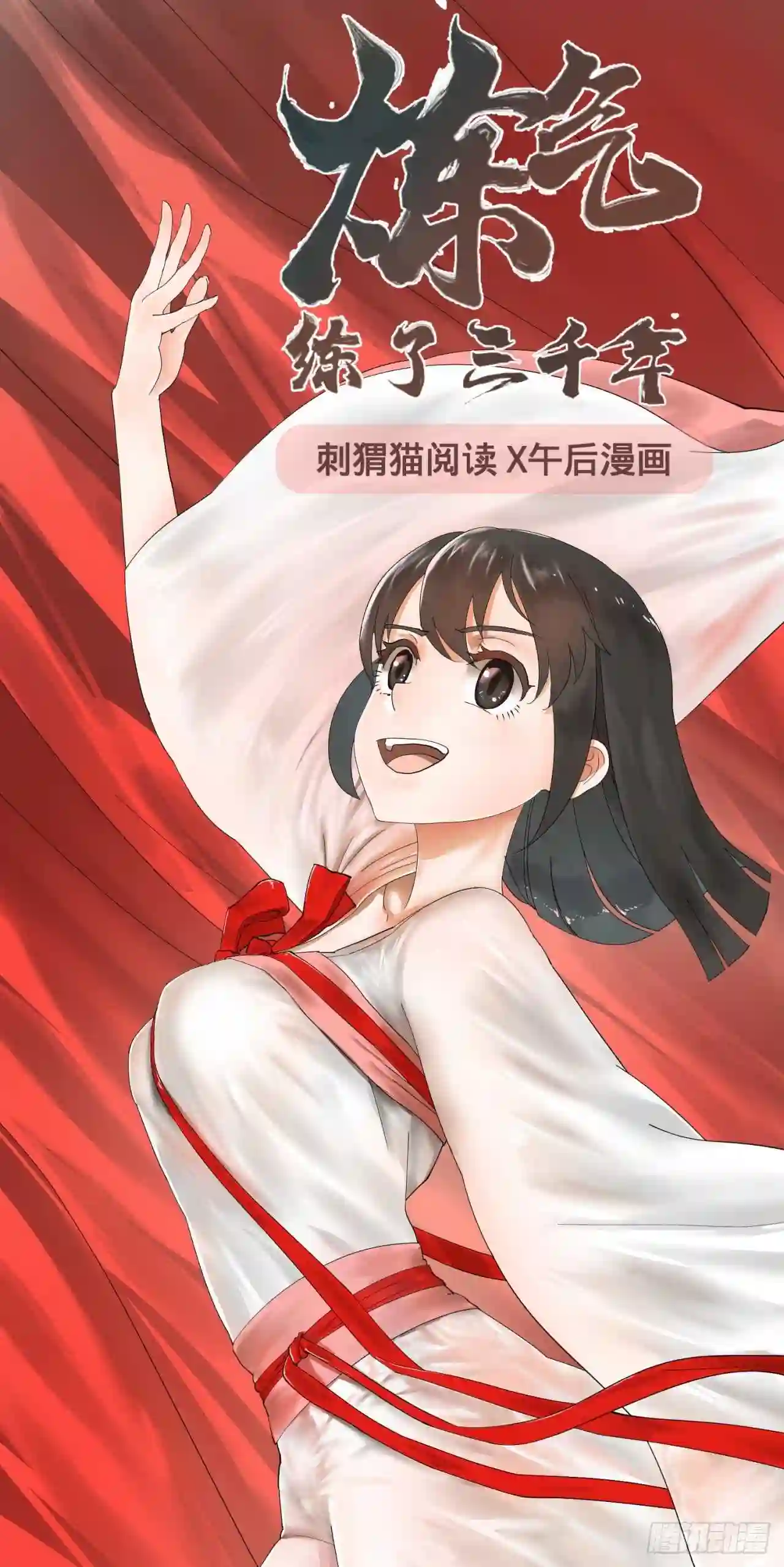 炼气练了三千年~漫画,16回-皇陵1图