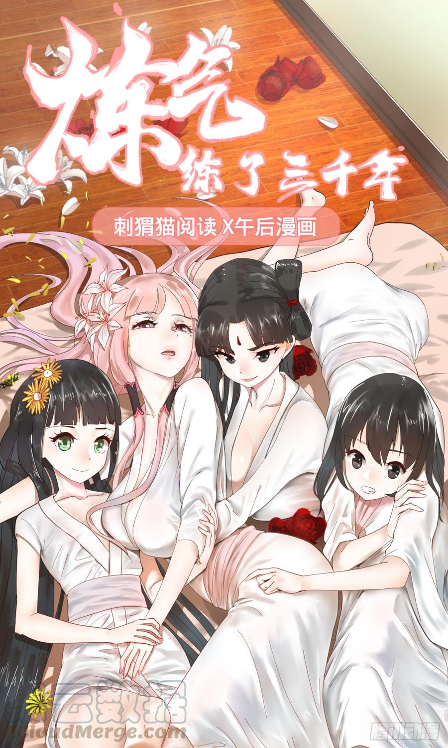 炼气练了三千年~漫画,04回-今朝风日好1图