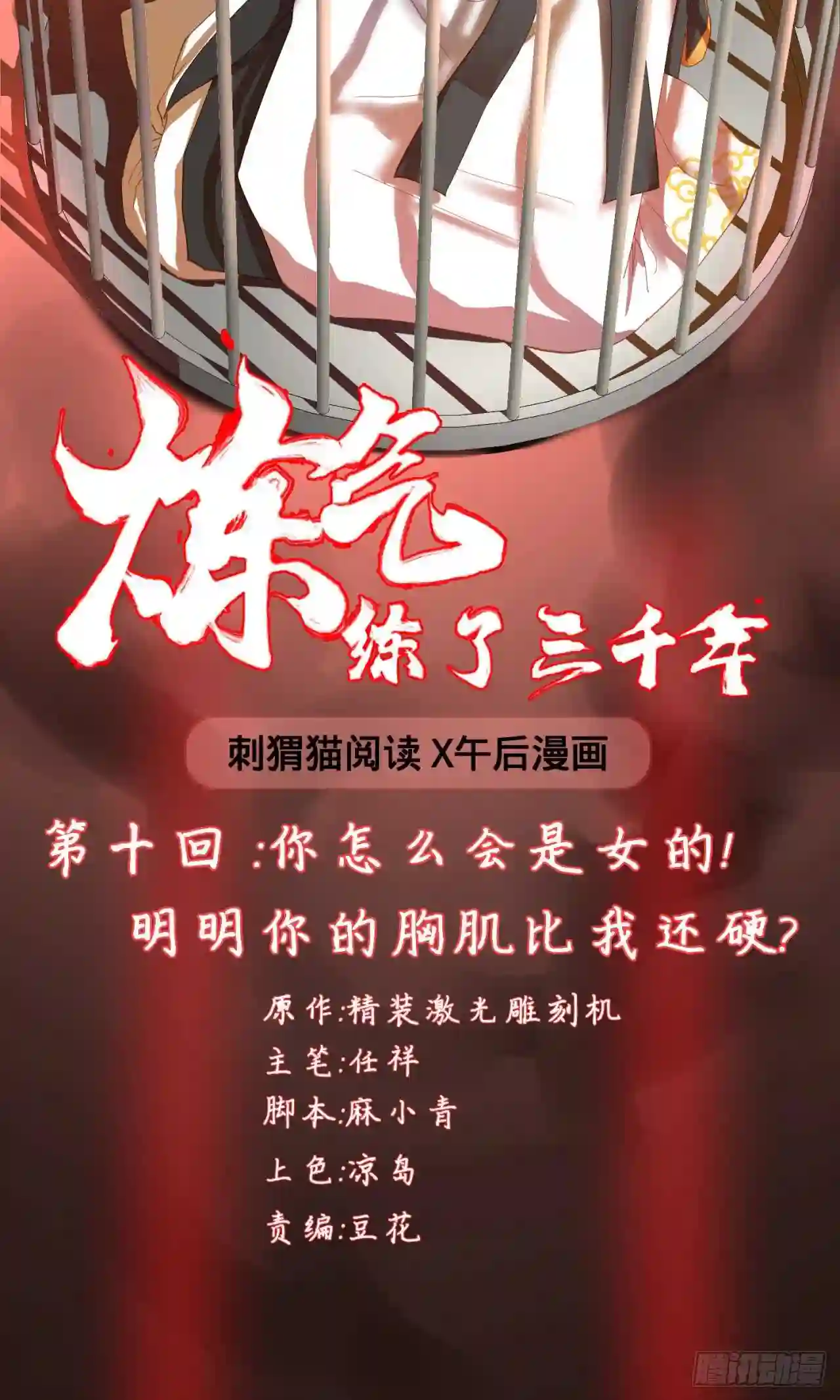 炼气练了三千年~漫画,10回-你的胸肌明明比我还硬?2图