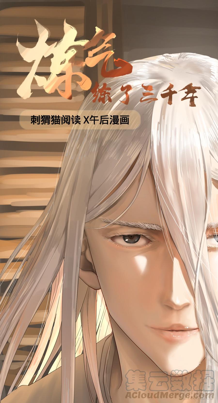 炼气练了三千年~漫画,24回 小崽子们搞事情啊1图