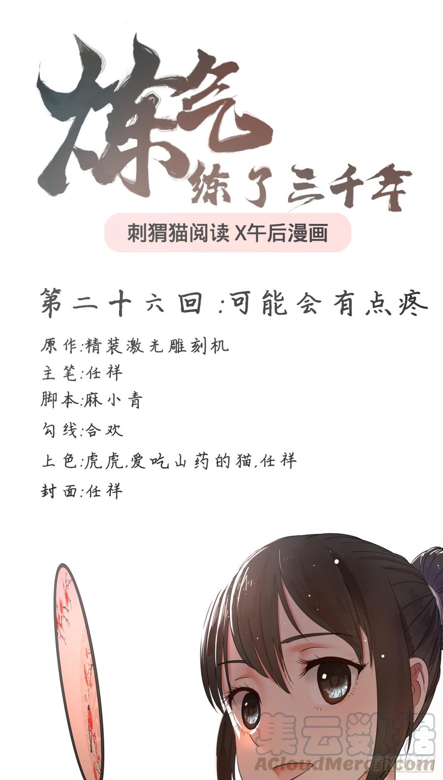 炼气练了三千年~漫画,26回 可能会有点疼1图