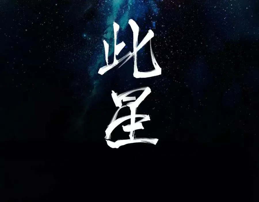 此星~漫画,第49话 无法言说的恐惧2图