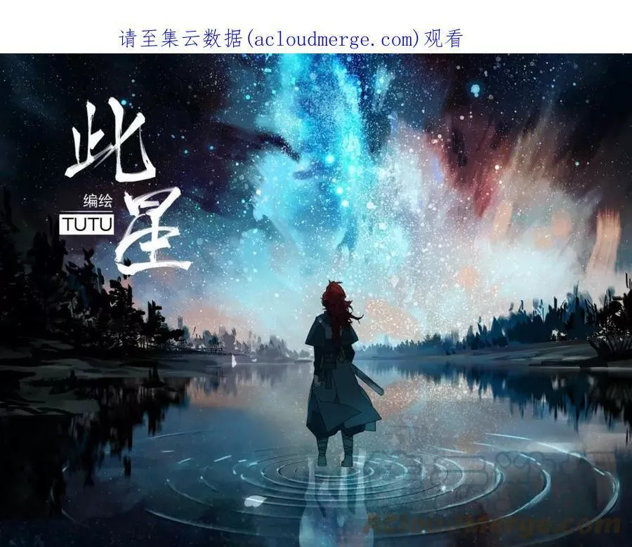 此星~漫画,《此星》视频漫剧上线！1图