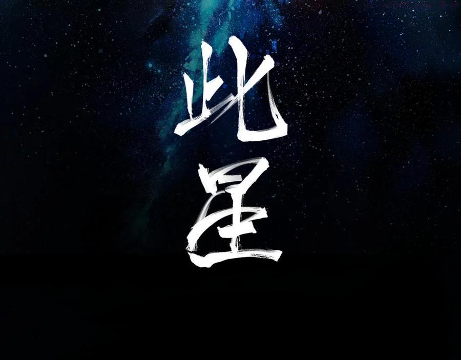 此星~漫画,第26话 不知心2图