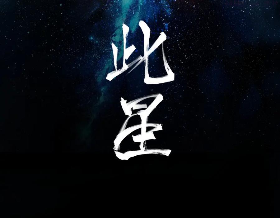 此星~漫画,第19话 分道扬镳2图