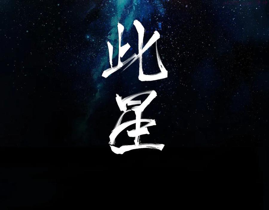 此星~漫画,第5话 风刀霜剑2图