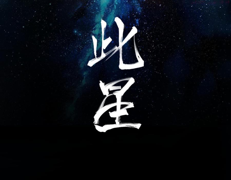 此星~漫画,第31话 碧血狂夜上2图