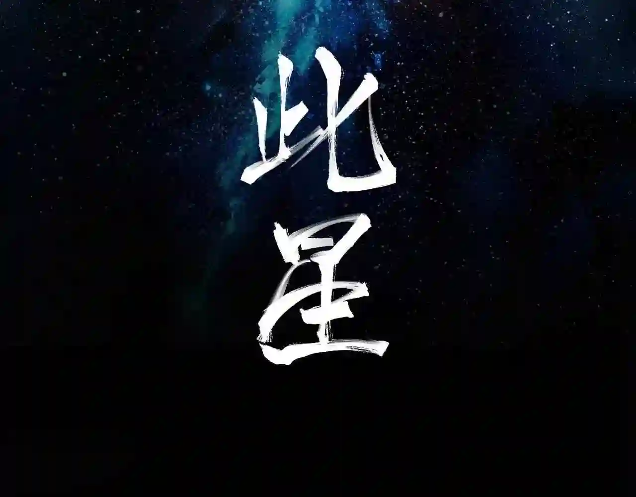 此星~漫画,第38话 人生天地间忽如远行客2图