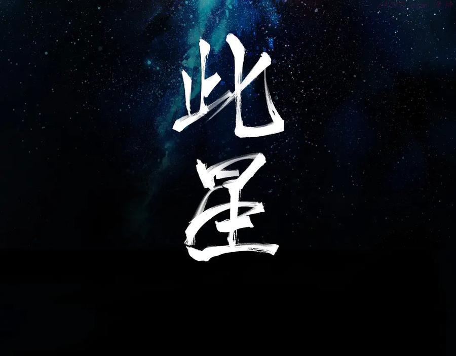 此星~漫画,第1话 余烬2图