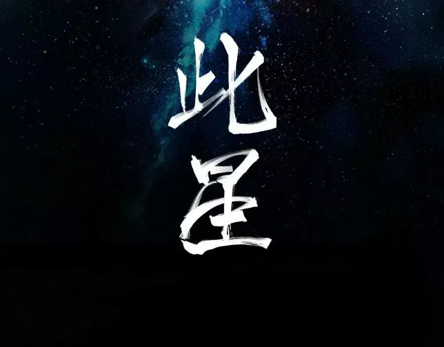 此星~漫画,第43话 真凶面目揭晓！2图