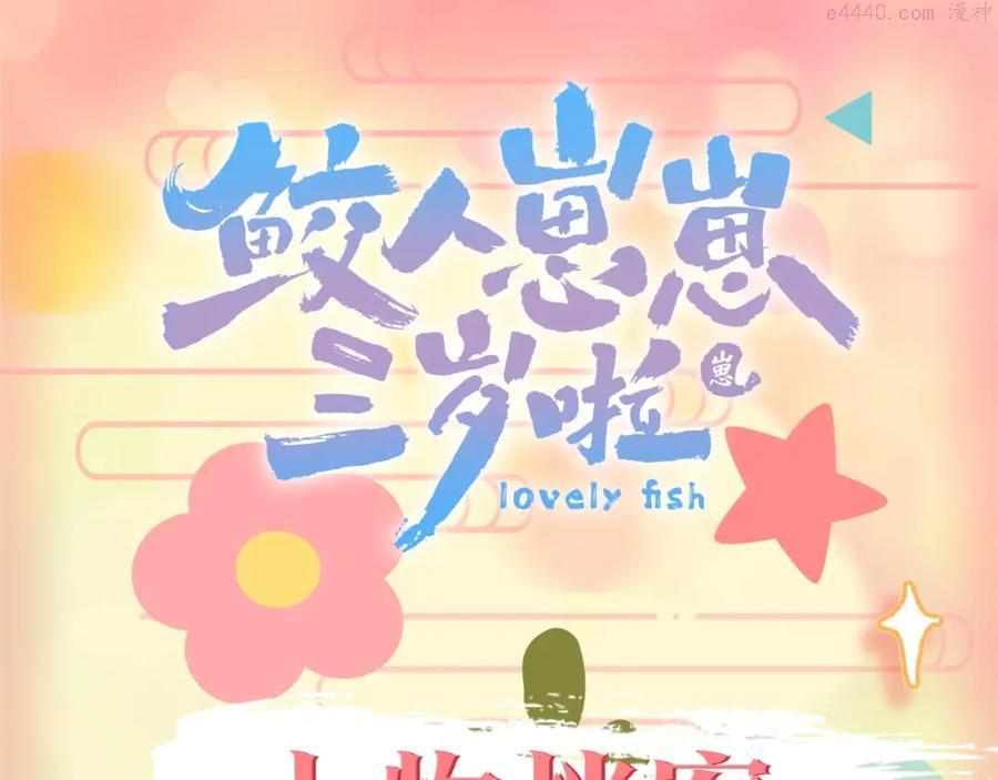 人设序章 超萌鲛人崽崽出现啦0