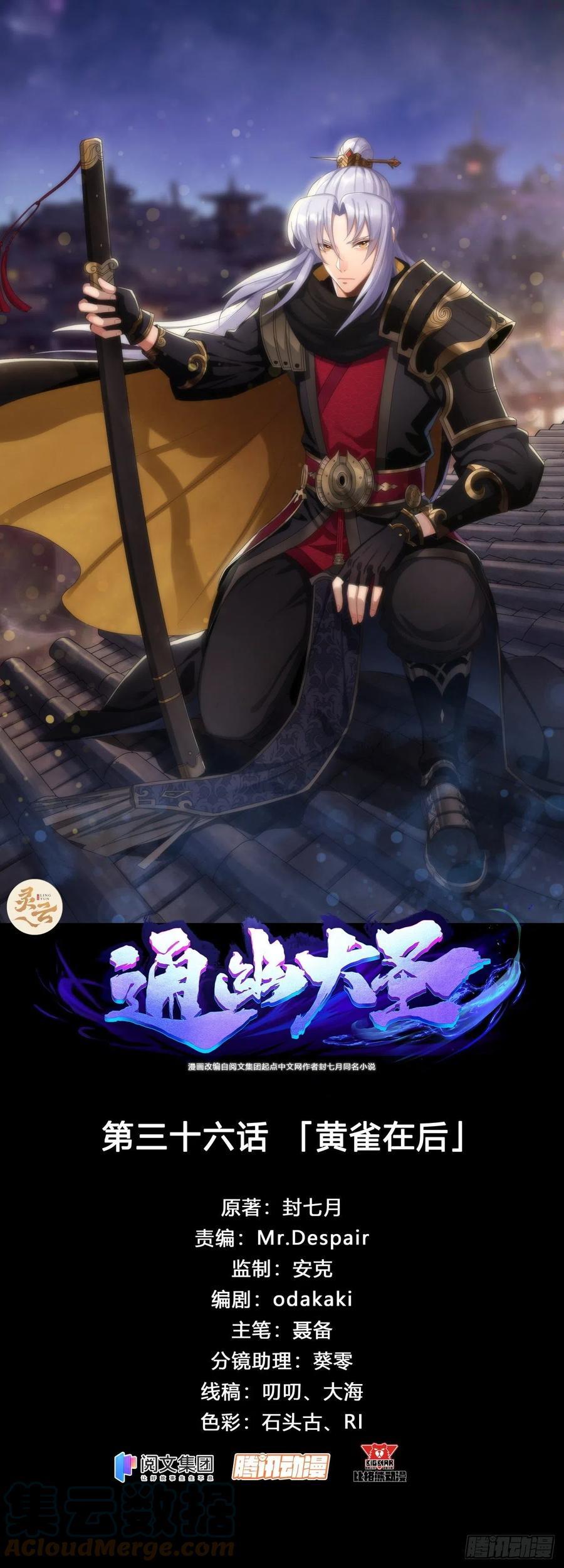 通幽大圣漫画全集免费下拉式漫画,第36话 黄雀在后1图