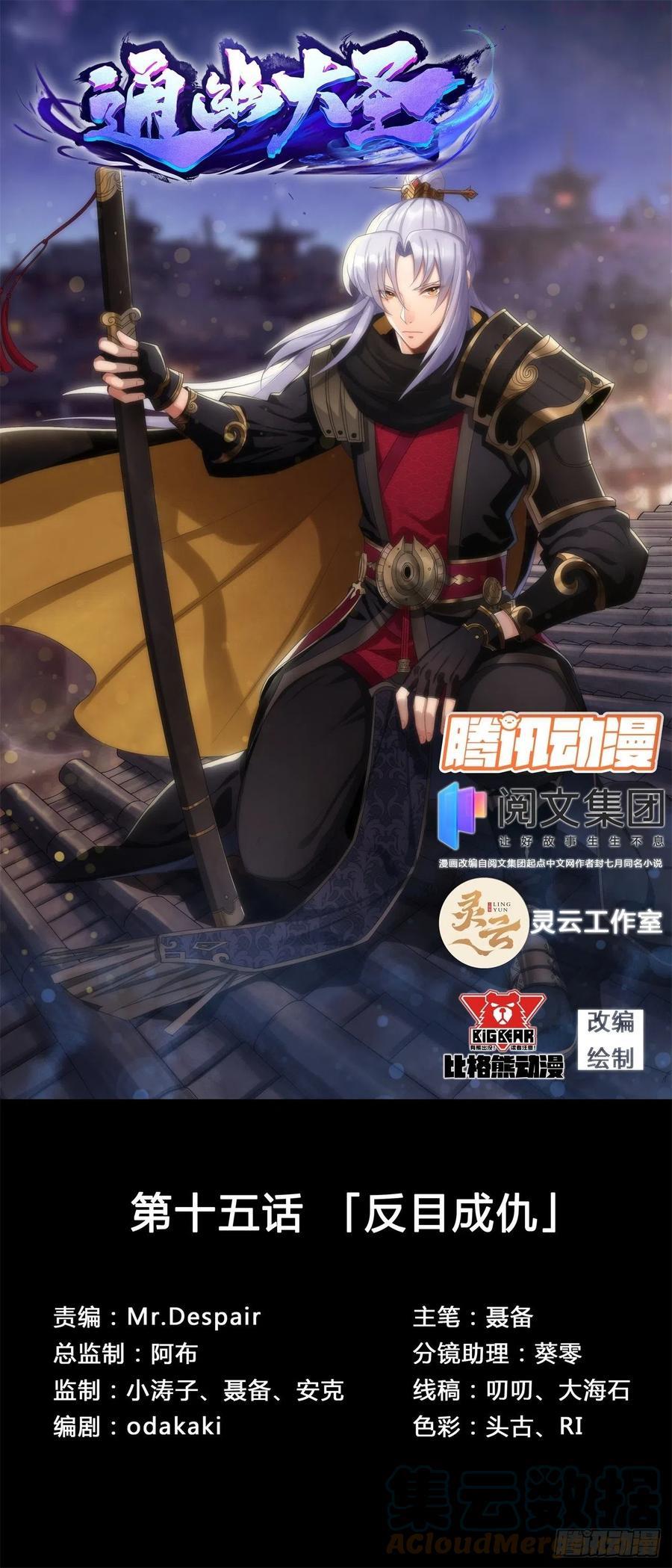 通幽大圣小说书籍漫画,第15话 反目成仇1图