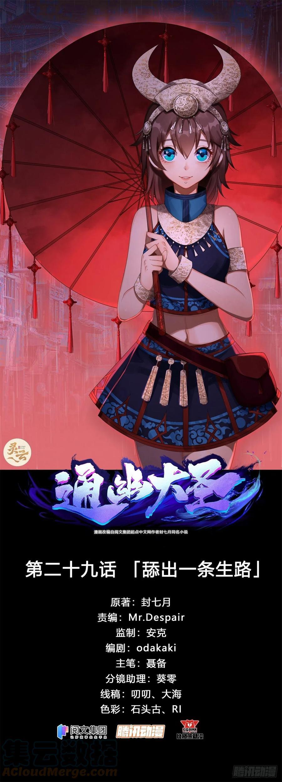 通幽大圣免费阅读漫画,第29话 舔出一条生路1图