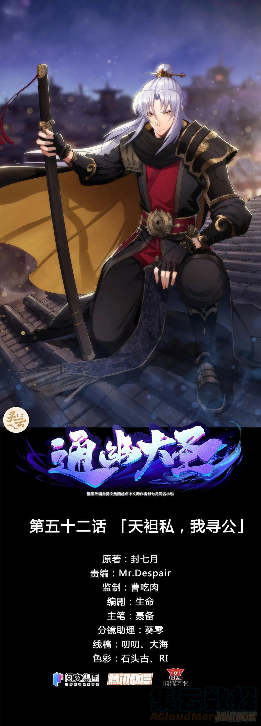 通幽大圣人物漫画,第52话 天袒私，我寻公1图