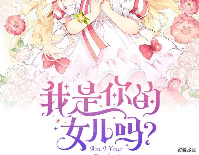 我是你的女儿吗?漫画免费阅读全集漫画,第05话2图