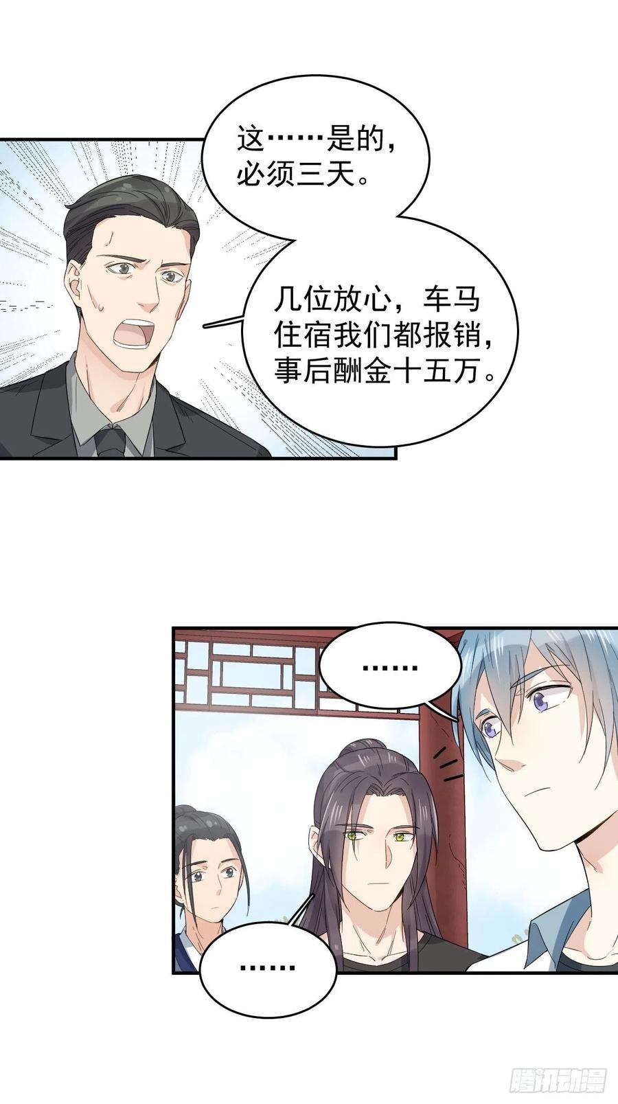 非职业半仙~漫画,第27话 翼水矿业4图