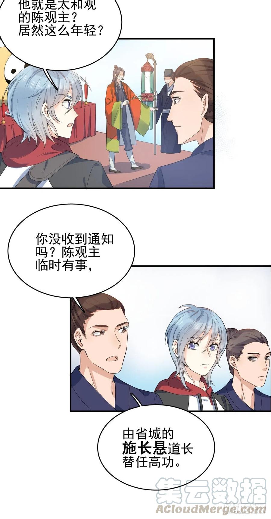 非职业半仙~漫画,第5话 年轻道长1图