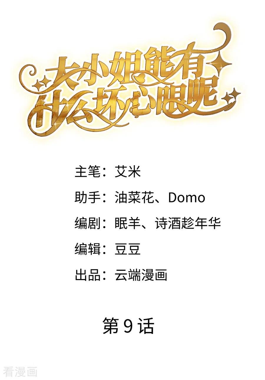 大小姐能有什么坏心眼呢免费漫画在线看漫画漫画,第9话 谈判2图