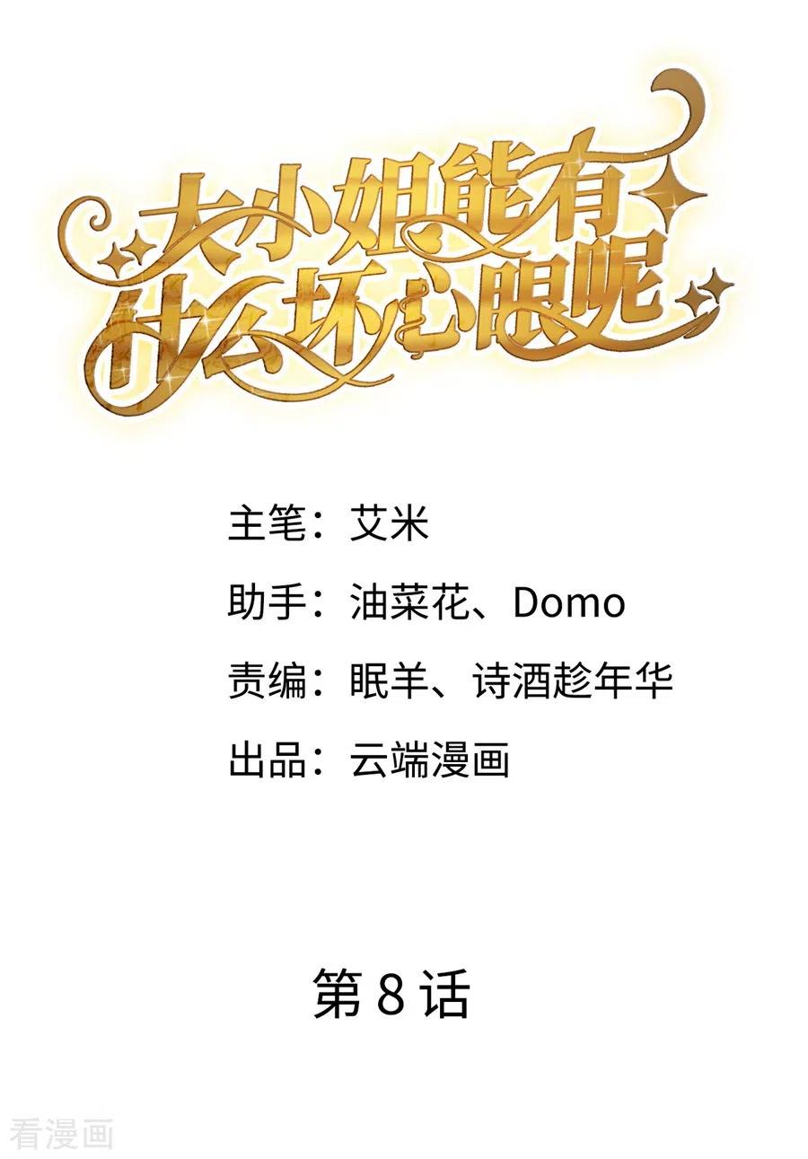 大小姐漫画,第8话 以一敌三2图