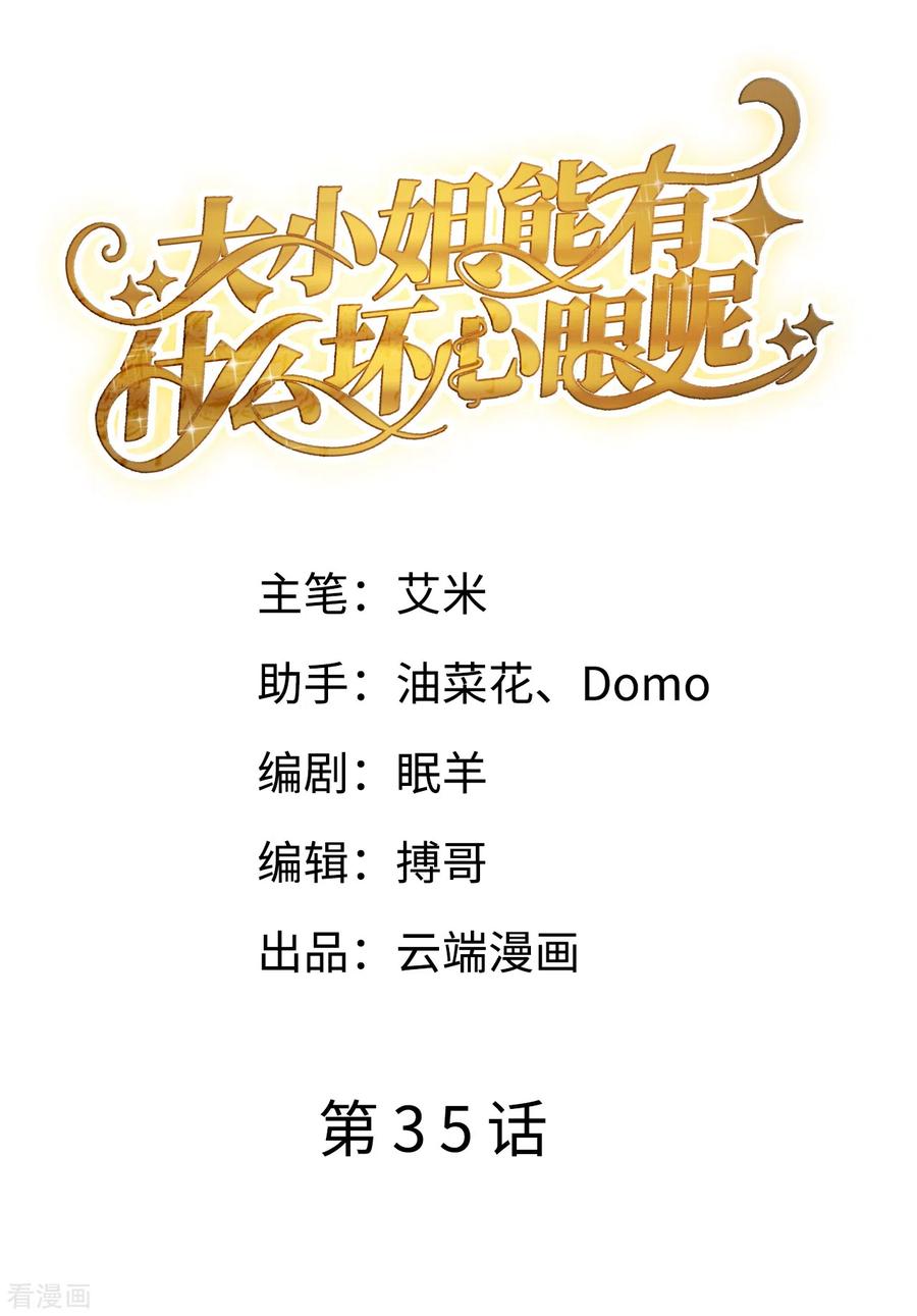 大小姐漫画,第35话 醋坛子上线2图