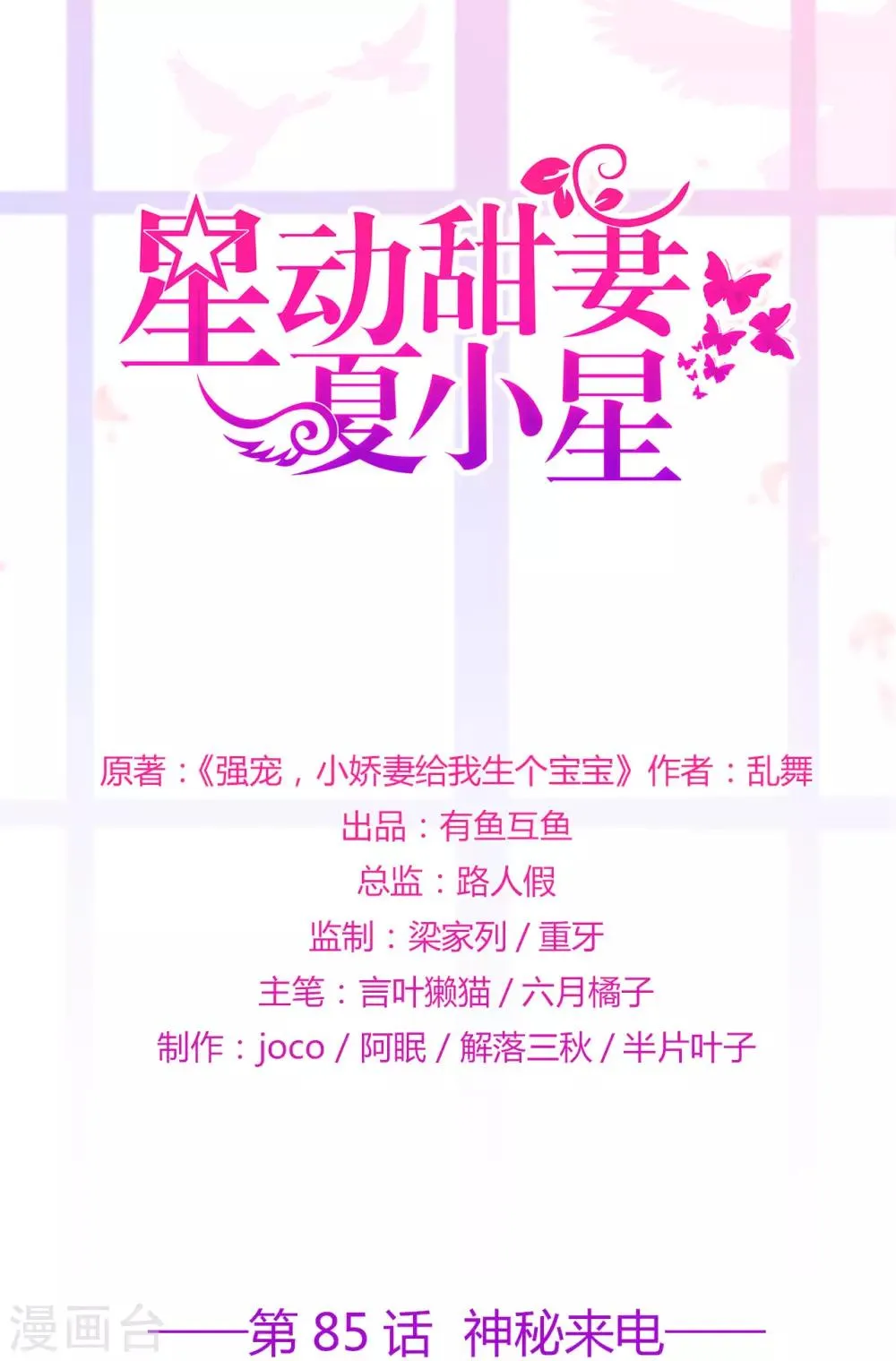 星动甜妻夏小星怀孕要生了漫画,第85话 神秘来电1图