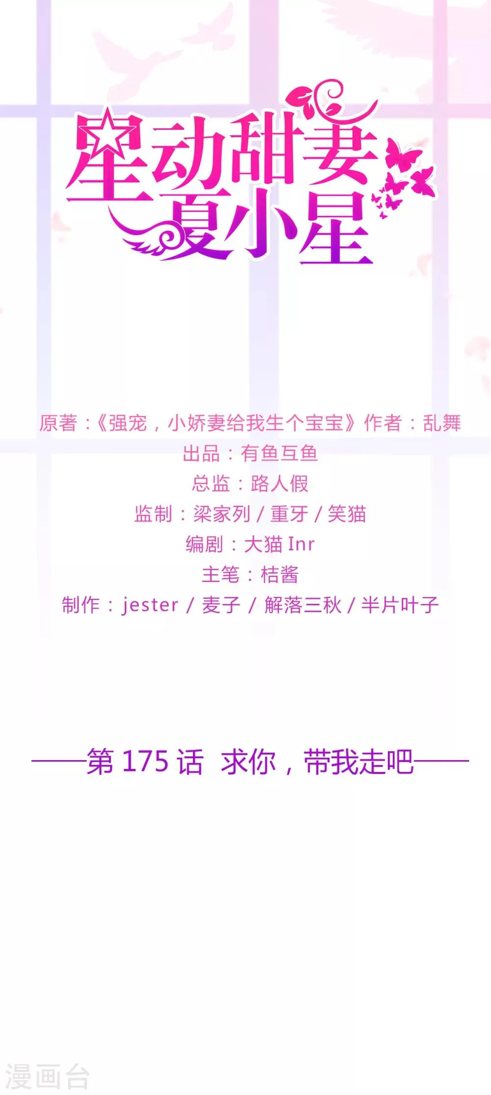 星动甜妻夏小星第21集漫画,第175话 求你，带我走吧1图