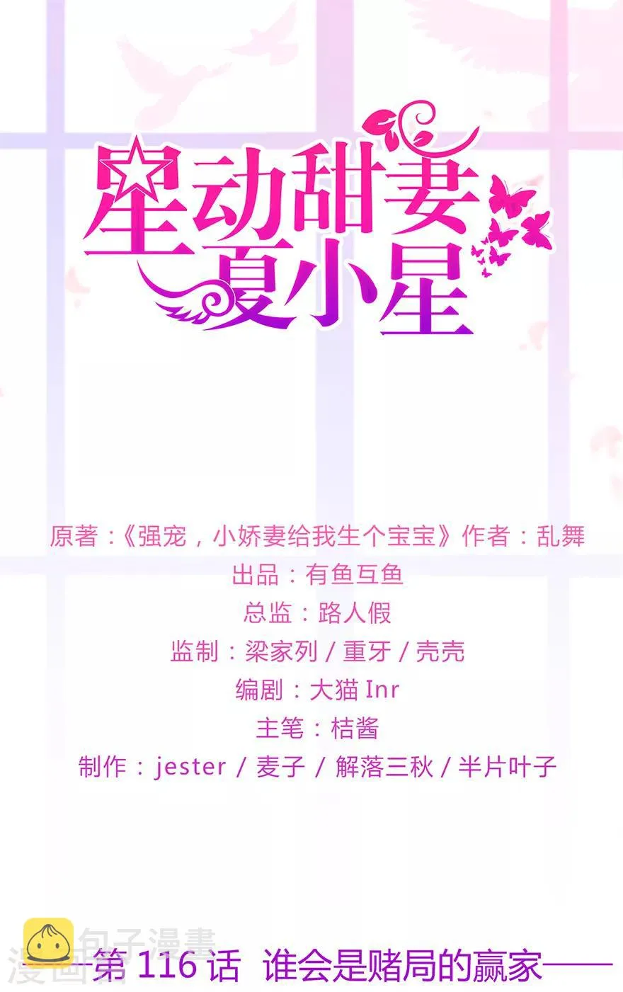 星动甜妻夏小星在线观看完整版漫画,第116话 谁会是赌局的赢家1图
