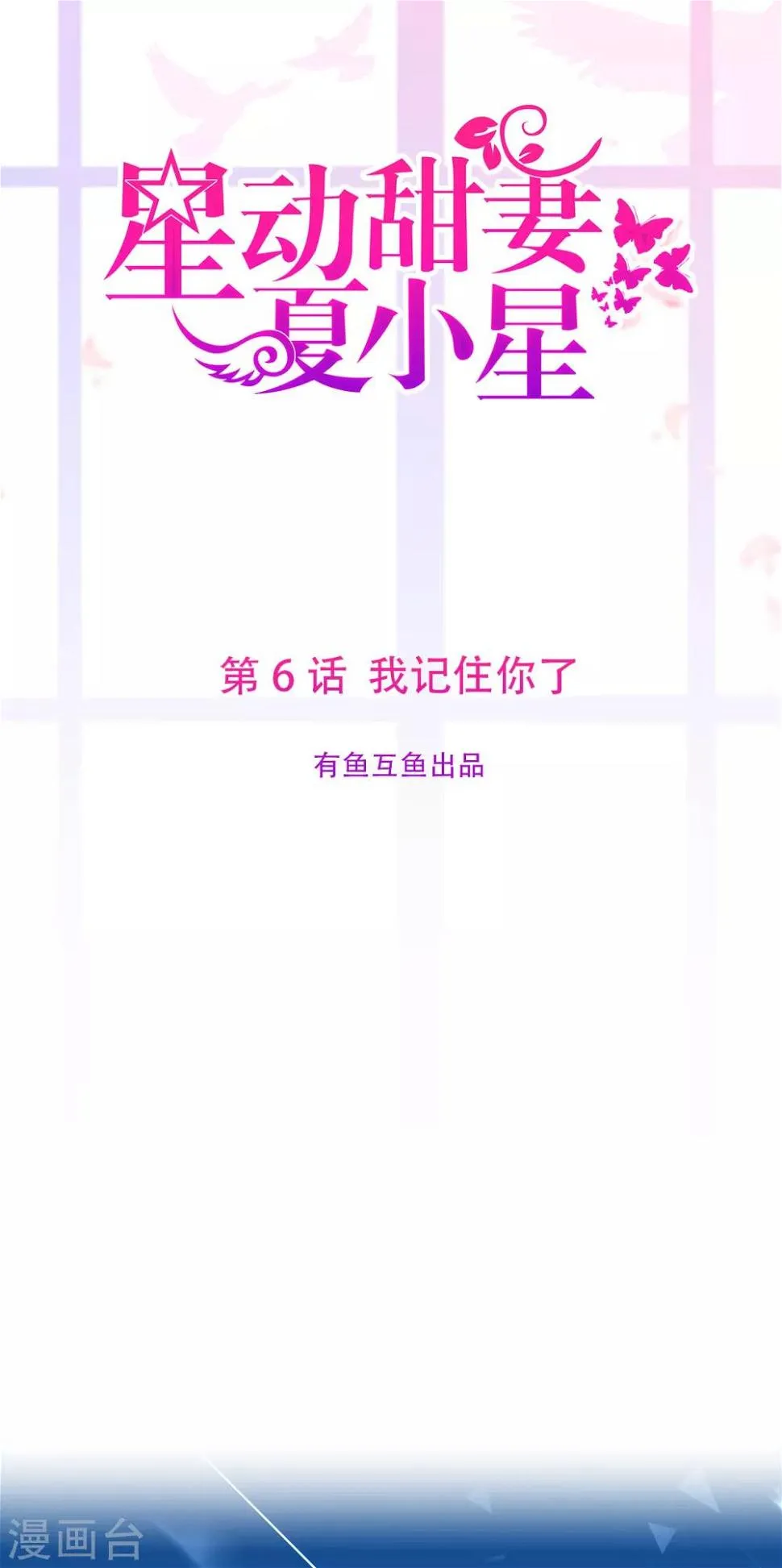 星动甜妻夏小星务务漫画,第6话 我记住你了1图