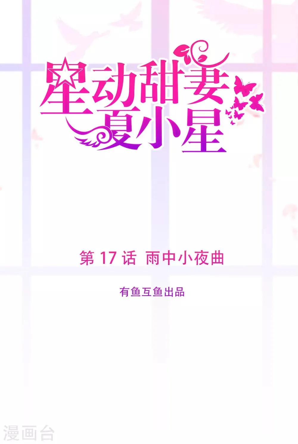 星动甜妻夏小星动漫电视免费观看漫画,第17话 雨中小夜曲1图