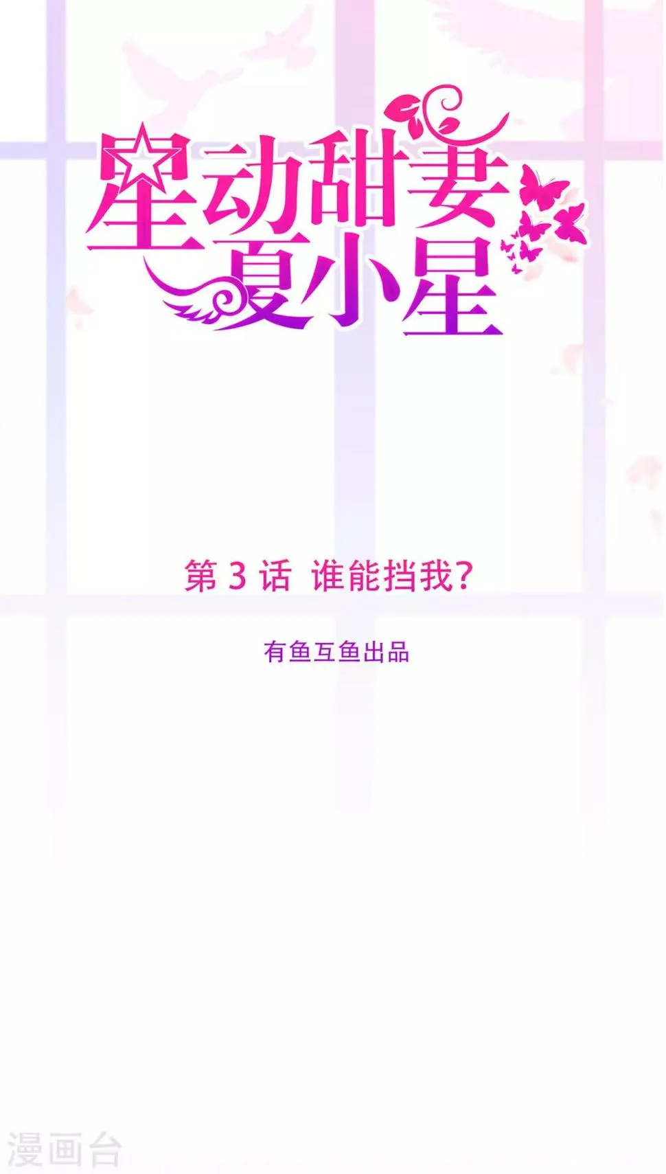 星动甜妻夏小星合集漫画,第3话 谁敢挡我1图