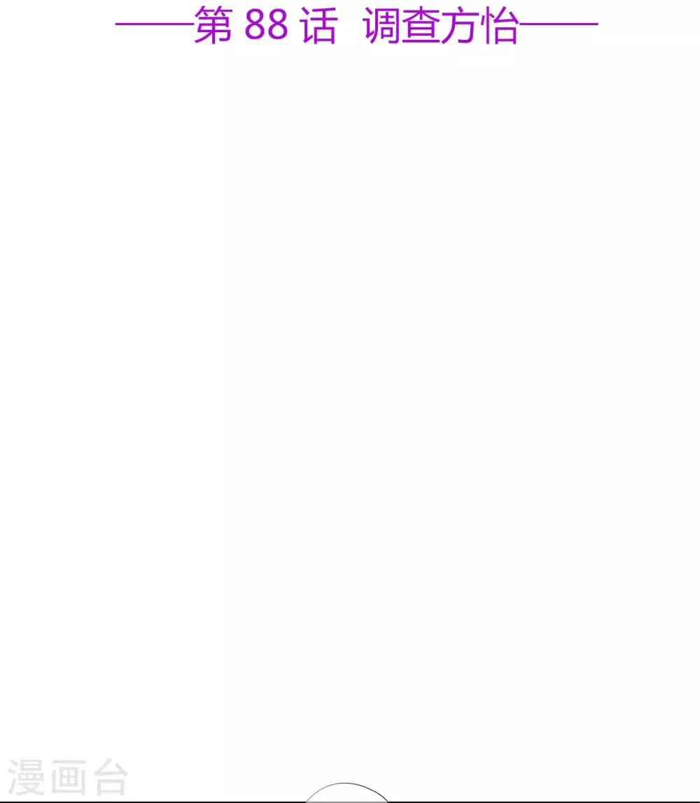 星动甜妻夏小星小说漫画,第88话 调查方怡2图