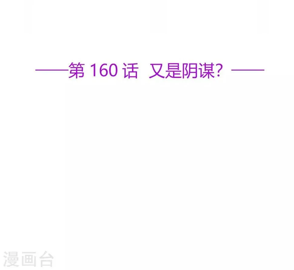 星动甜妻夏小星第一季免费观看全集动漫漫画,第160话 又是阴谋？2图